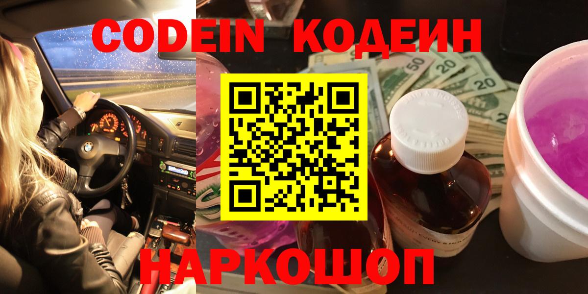 Кодеиновый сироп Lean Purple Drank  Вход с VPN  Когалым  Кодеиновый сироп Lean Purple Drank 